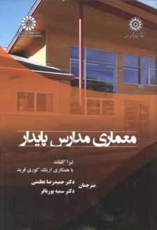 معماری مدارس پایدار