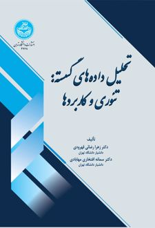 تحلیل داده‌های گسسته