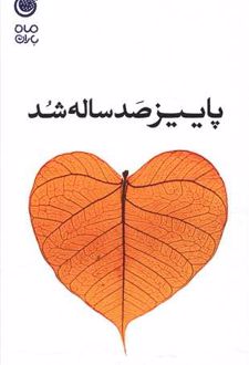 پاییز صد ساله شد