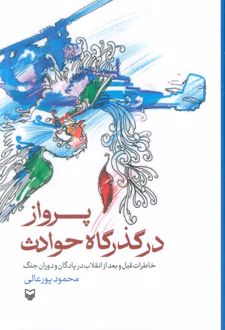 پرواز در گذرگاه حوادث