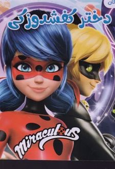 رنگ آمیزی دختر کفشدوزکی