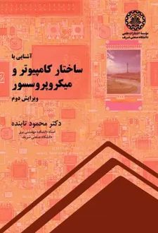 آشنایی با ساختار کامپیوتر و میکروپروسسور