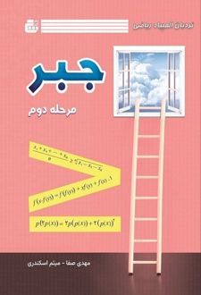 نردبان المپیاد ریاضی : جبر (مرحله دوم)