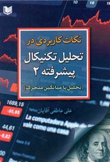 نکات کاربردی در تحلیل تکنیکال پیشرفته ۲