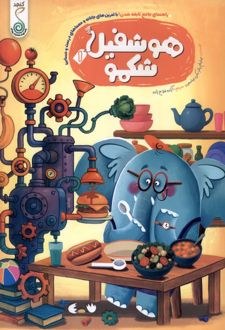 هوشفیل 1 : شکمو