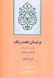 پرنیان هفت رنگ