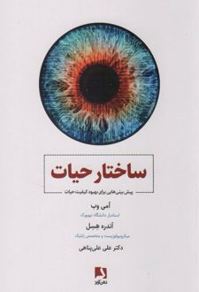 کتاب ساختار حیات