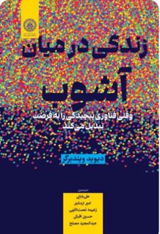 زندگی در میان آشوب