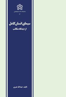 سیمای انسان کامل از دیدگاه مکاتب