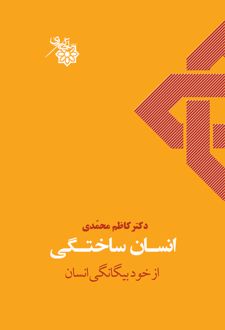 انسان ساختگی