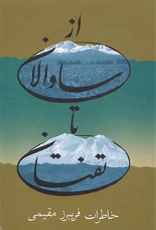 از ساوالان تا تفتان