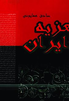 کتاب تعزیه در ایران