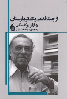 از چند قدمی یک تیمارستان