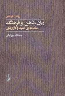 زبان، ذهن و فرهنگ