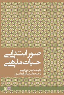 صور ابتدایی حیات مذهبی