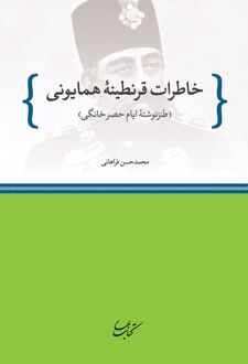 خاطرات قرنطینۀ همایونی