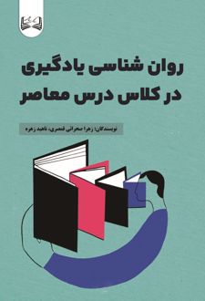 روان‌ شناسی یادگیری در کلاس درس معاصر