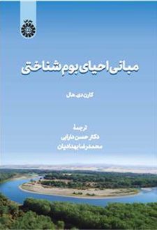 مبانی احیای بوم شناختی