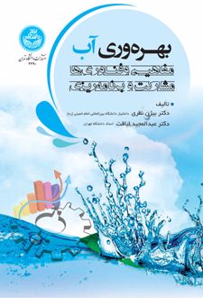 بهره‌ وری آب