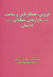 فروش، همکاریابی و ساخت تجارت بازاریابی شبکه ای با کمک داستان