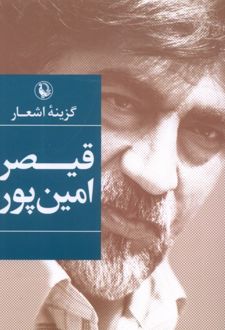 گزینه اشعار قیصر امین پور (جیبی)