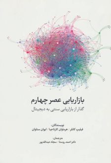کتاب بازاریابی عصر چهارم