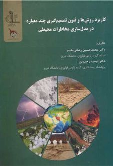 کاربرد روش‌ها و فنون تصمیم‌گیری چندمعیاره در مدل‌سازی مخاطرات محیطی