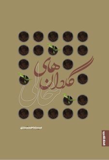 کتاب گلدان‌های خالی