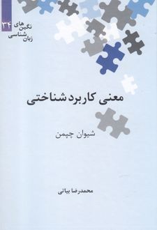 معنی کاربرد شناختی