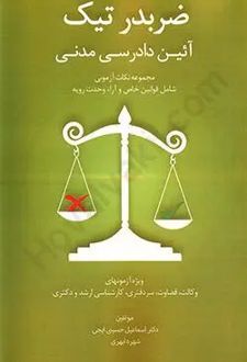 ضربدر تیک آیین دادرسی مدنی