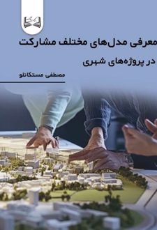 معرفی مدل‌های مختلف مشارکت