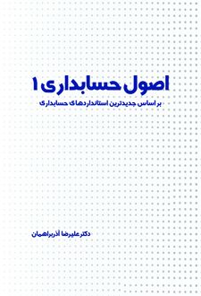 کتاب اصول‌حسابداری‌1