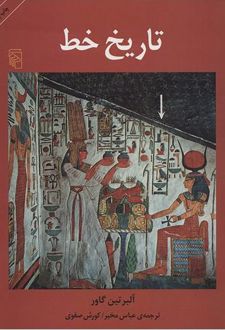 تاریخ خط