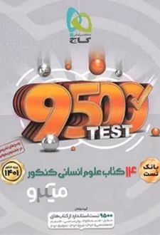 بانک تست 14 کتاب علوم انسانی میکرو (جلد اول)