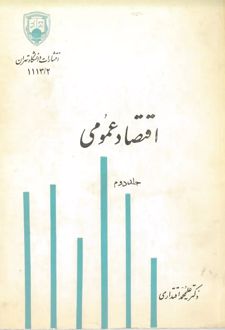 کتاب اقتصاد عمومی (جلد دوم)