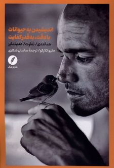 اندیشیدن به حیوانات با دقت، به قدر کفایت