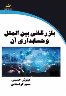 بازرگانی بین الملل و حسابداری آن