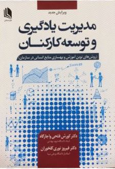 کتاب مدیریت یادگیری و توسعه کارکنان