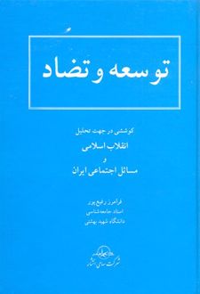 توسعه و تضاد