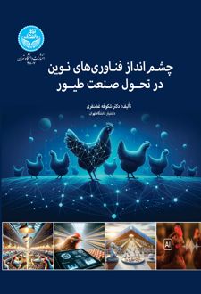 چشم‌انداز فناوری‌های نوین در تحول صنعت طیور
