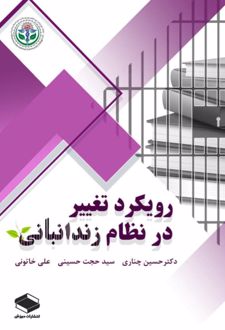 کتاب رویکرد تغییر در نظام زندانبانی