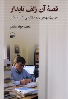 قصه ی آن زلف تابدار