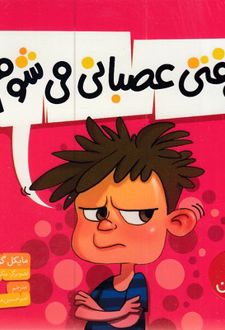 وقتی عصبانی می شوم