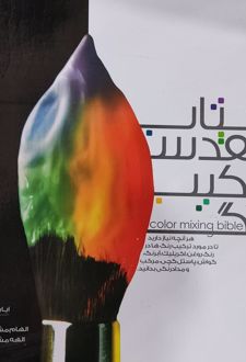 مقدس ترکیب رنگ