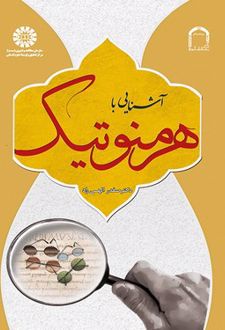 کتاب آشنایی با هرمنوتیک