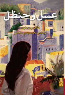 عسل و حنظل