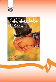 مراحل و مهارتهای مددکاری