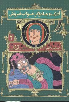 کتاب آذرک و جادوگر خواب فروش