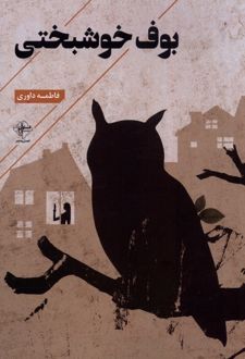 بوف خوشبختی