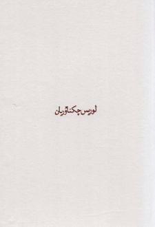 مجموعه آثار چکناوریان